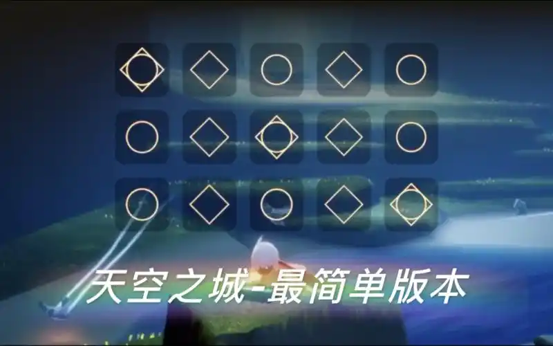 sky光遇 钢琴谱 天空之城 空灵