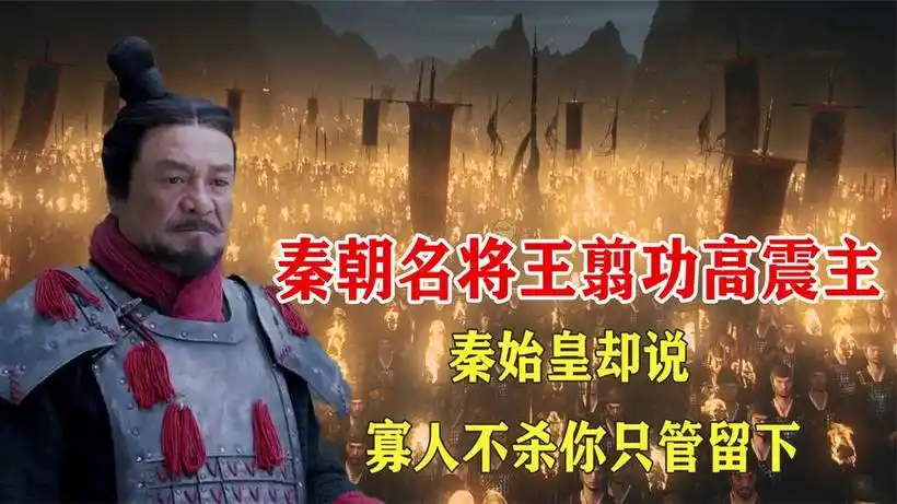 王翦自知功高震主,告老还乡保命,秦始皇:留下来,寡人不杀你!