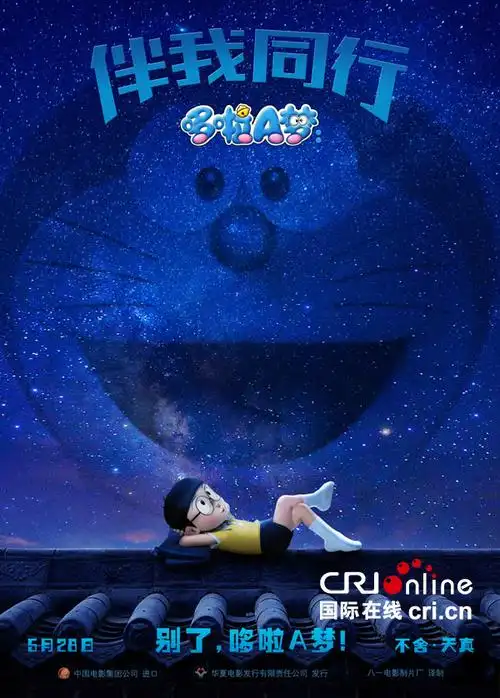 [大陆]3d《哆啦a梦:伴我同行》5月28日上映 预告片曝光