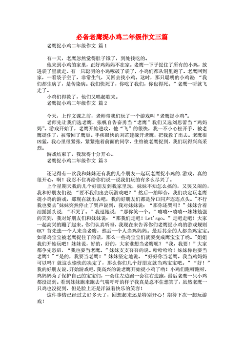 必备老鹰捉小鸡二年级作文三篇docx1页