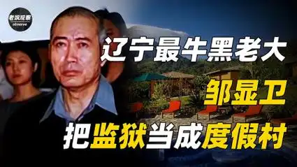 辽宁最牛黑老大邹显卫,把监狱当成度假村,出狱后依旧不知悔改