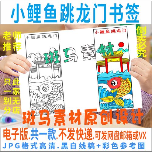 b618小鲤鱼跃龙门书签手抄报模板读书动物小学生电子版黑白线稿图