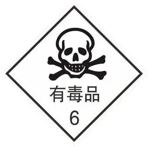 燃烧,助燃等性质,对人体,设施,环境具有危害的剧毒化学品和其他化学品