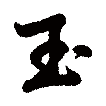 玉_玉字怎么写好看_玉的写法_书法字典_大圈网