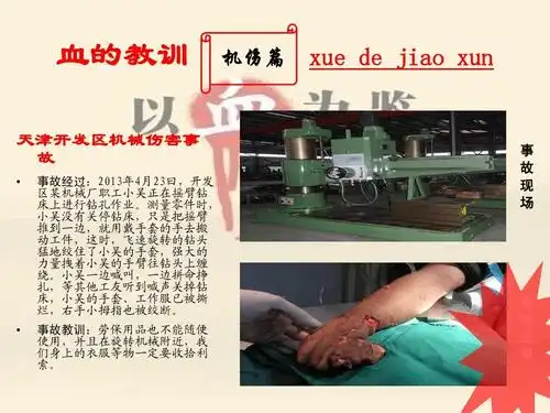 天津xx公司血的教训0425安全培训ppt