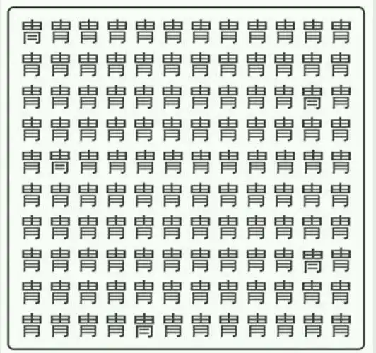 终极眼力大测试:找出不一样的字,看看你能找到几个?