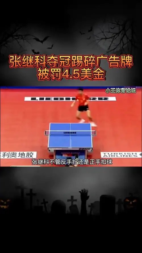 张继科夺冠太激动,踢碎广告牌,被罚4.5万美金-度小视