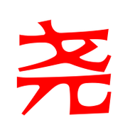 尧艺术字体尧头像尧笔顺尧同音同调字查询