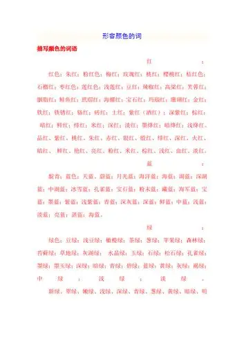 形容颜色的词 描写颜色的词语 红:红色;朱红;粉红色;梅红;玫瑰红;桃红