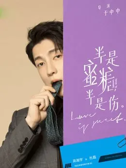 半是蜜糖半是伤演员表