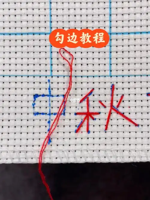勾边  #十字绣勾边  #十字绣教程  #十字绣爱好者  #感谢小红书