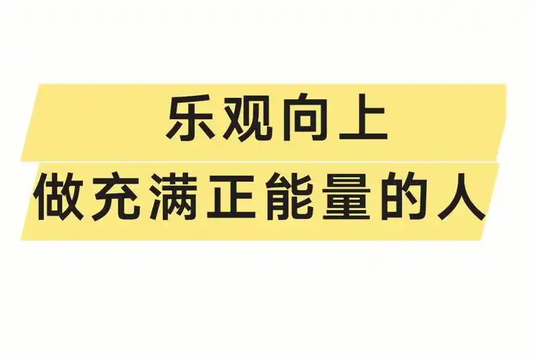 励志乐观向上做充满正能量的人