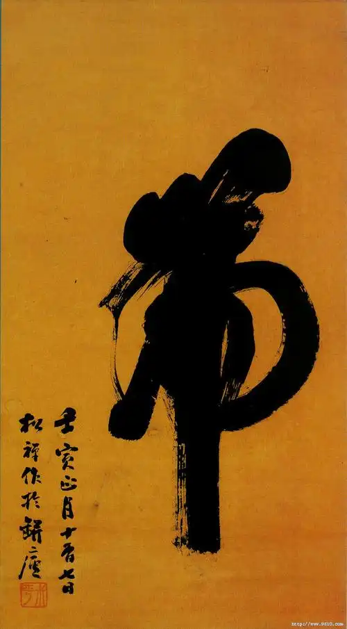 清 翁同龢 榜书"虎"书法字帖作品欣赏