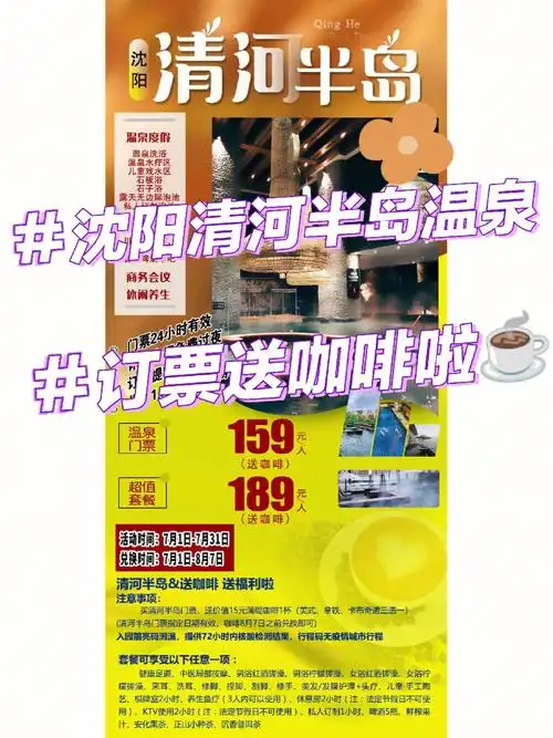 沈阳清河半岛温泉订票送咖啡啦75