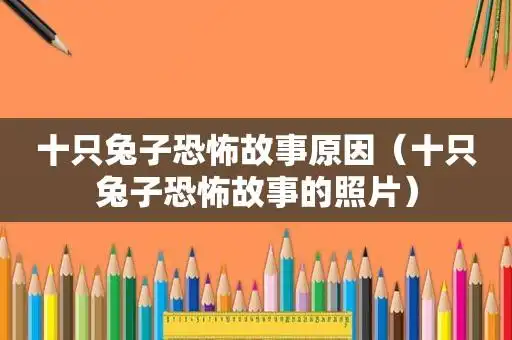 十只兔子恐怖故事原因(十只兔子恐怖故事的照片)