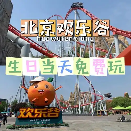 生日当天福利免费玩北京欢乐谷