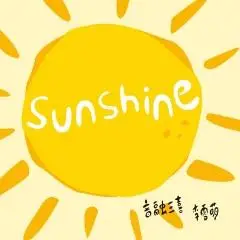 音融三喜 - sunshine