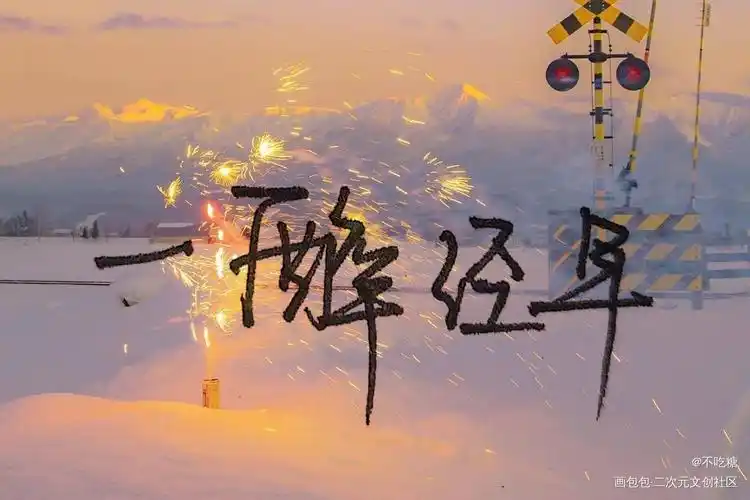 你点到为止我一醉方休