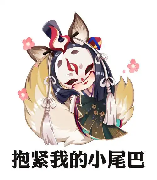 表情包玉藻前画师:十步步步