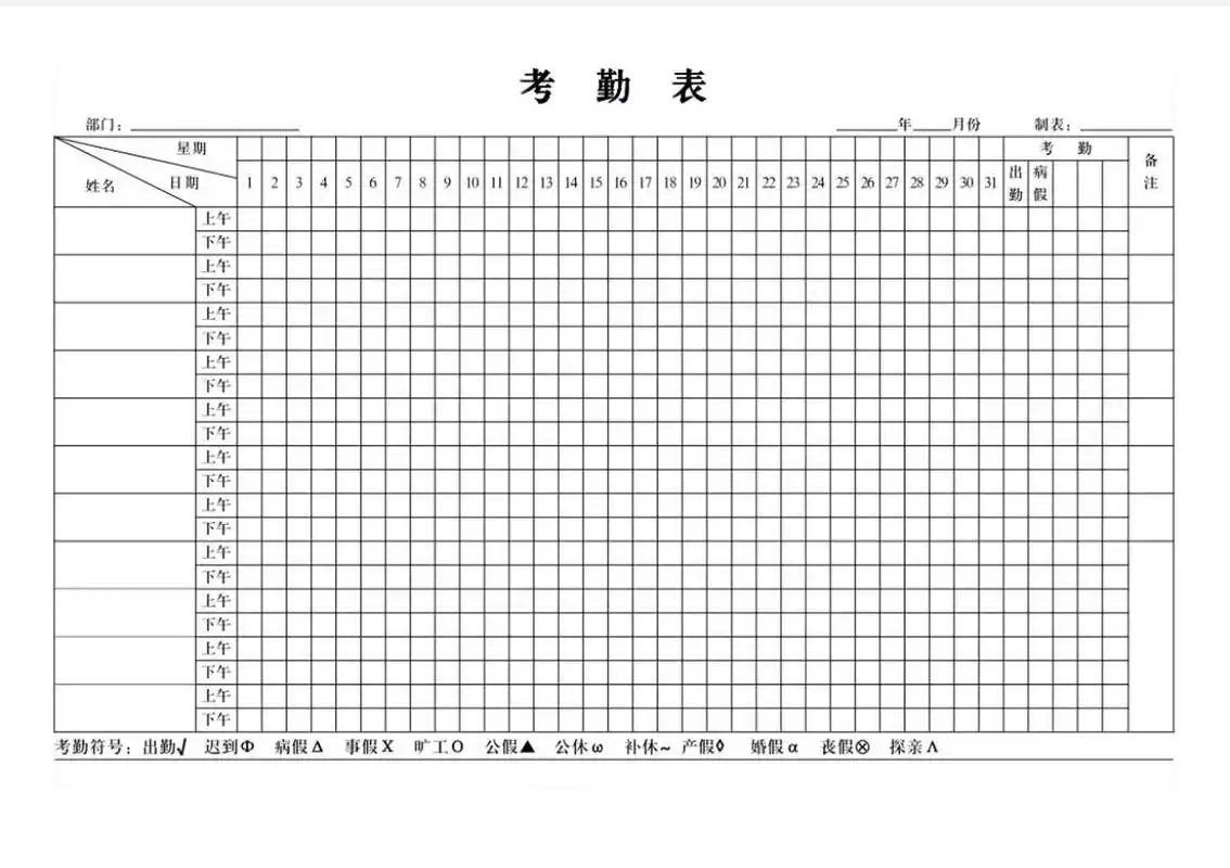 员工考勤表 常用的考勤表模板,有word版可编辑