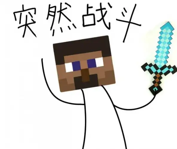 我的世界表情包 突然系列表情原画