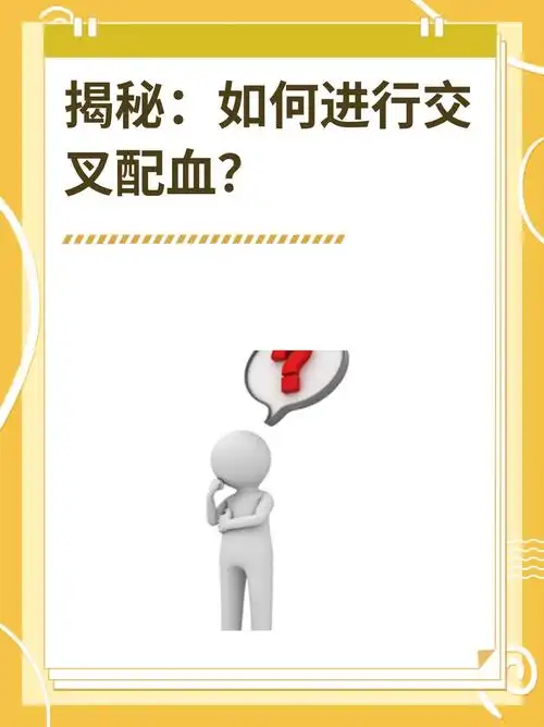 揭秘:如何进行交叉配血