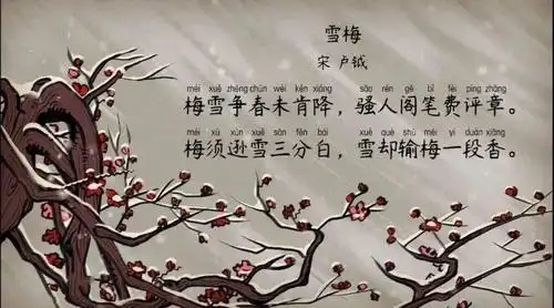 小学必考古诗打卡第9天|《雪梅》(听故事,背古诗)