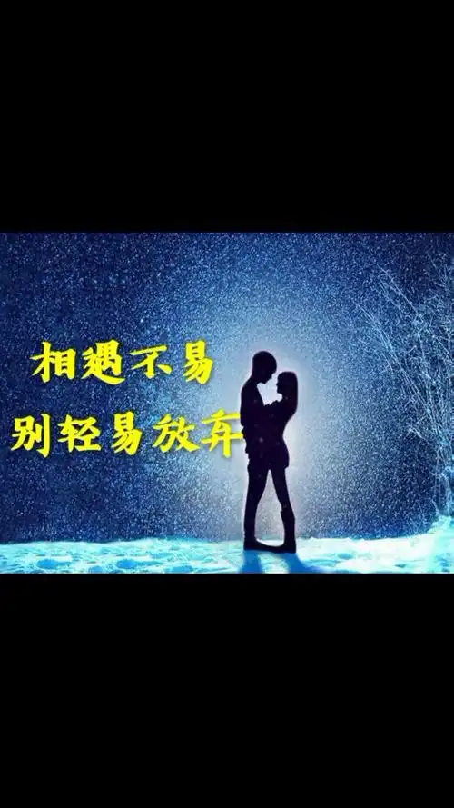 相遇不易,别轻言放弃,走在一起是缘分,一起走是幸福#爱情 #情感