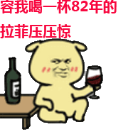 逗比gif82年拉菲gif压压惊gif冷静gif