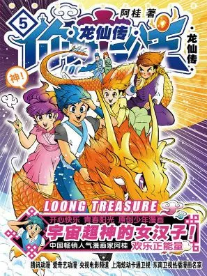 你好!三公主:龙仙传(第5卷)全文阅读_你好!