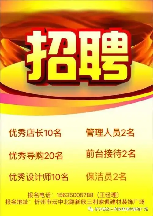 新欣三利家具建材装饰广场招聘(店长,导购,管理人员)