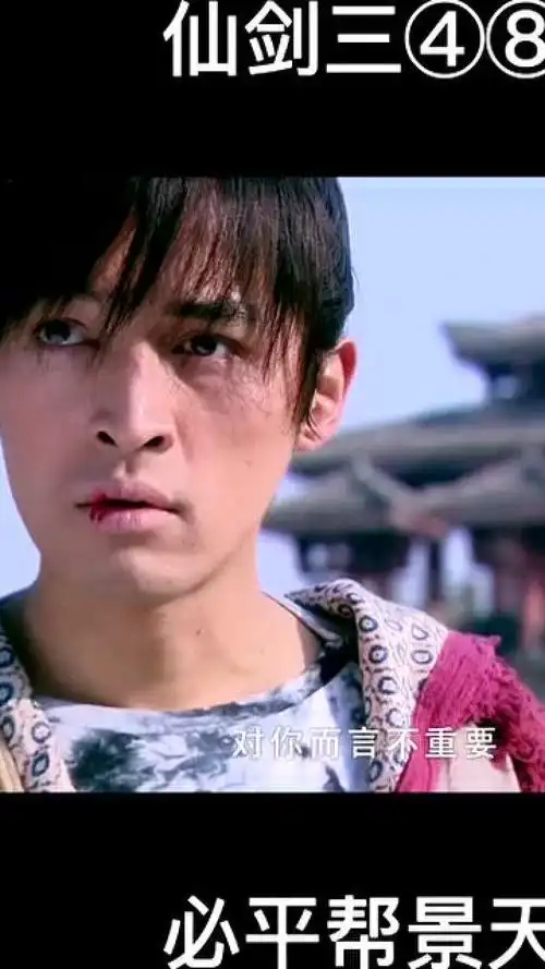 仙剑奇侠传三必平牺牲自己来帮助景天