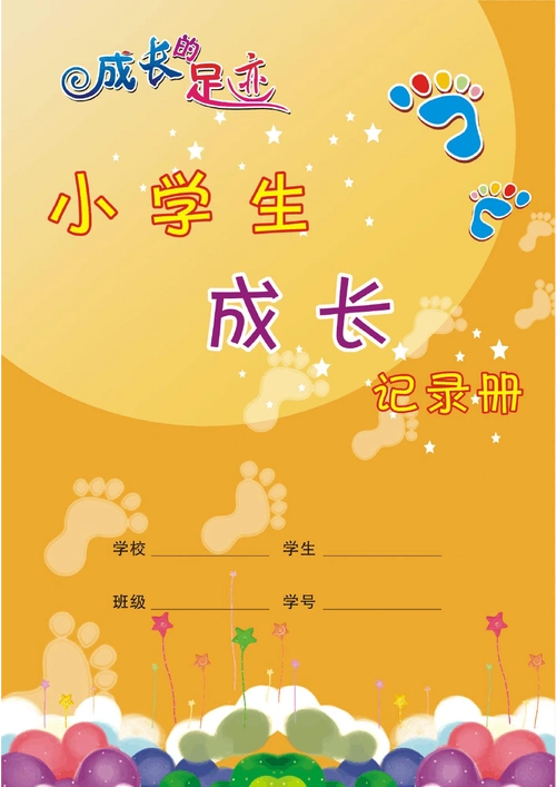 成长记录册模板