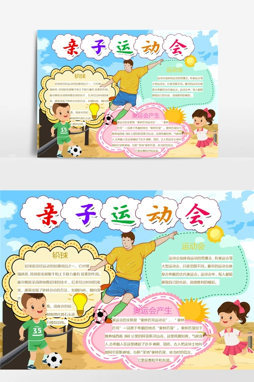 小学生运动会小报手抄报模板