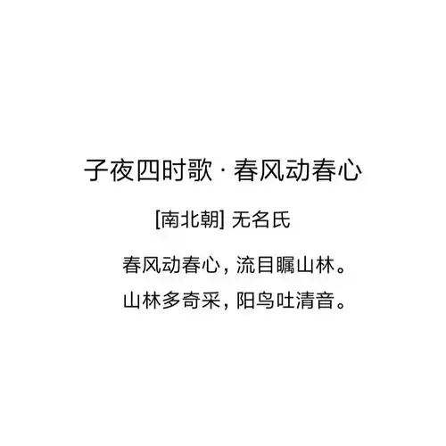 古典诗词丨子夜四时歌