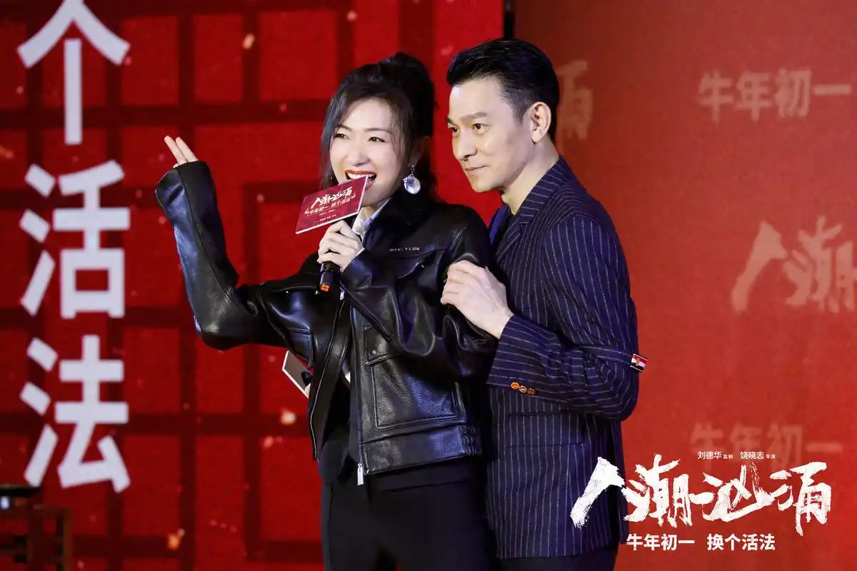 名场面预订电影人潮汹涌发布会高能迎牛年刘德华肖央唱神曲万茜炫耀与