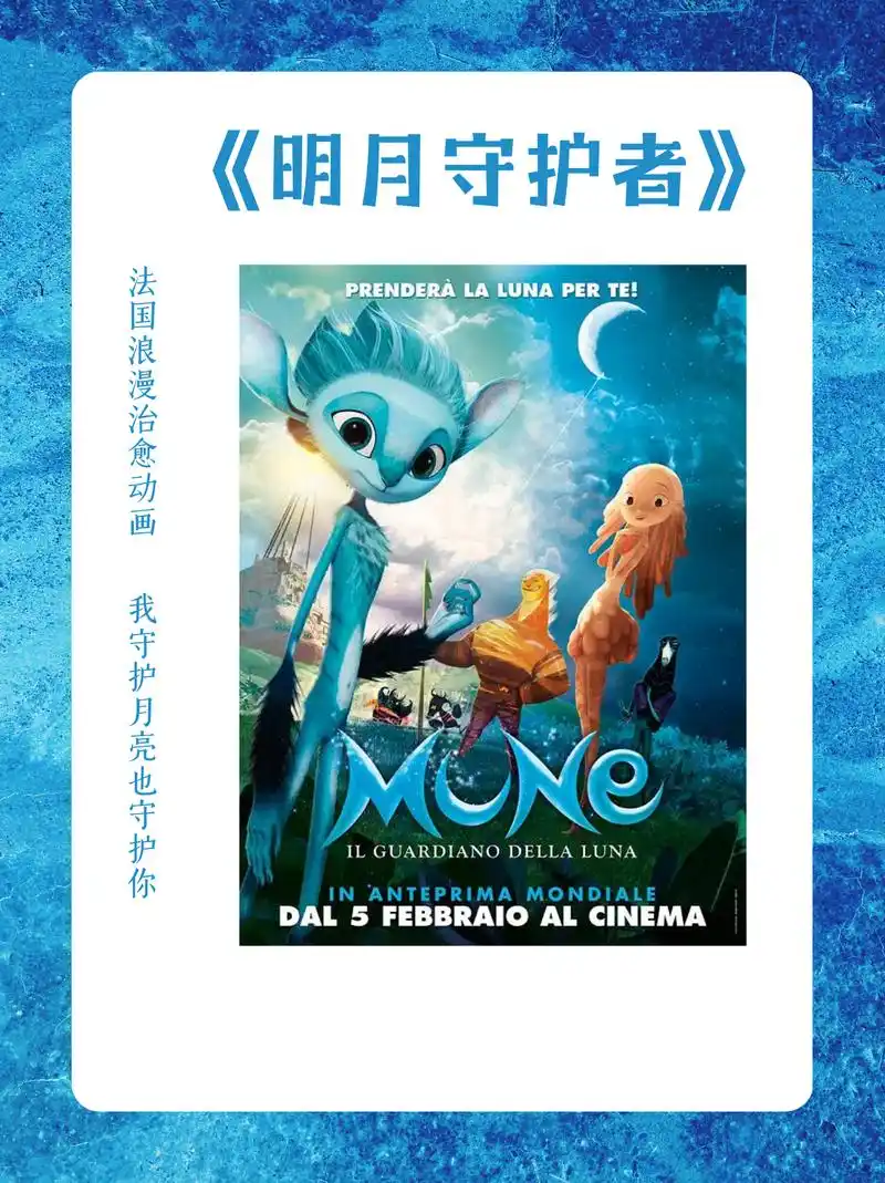 法国浪漫治愈动画 影片名称:《明月守护者》 故事讲述爱闯祸的无名