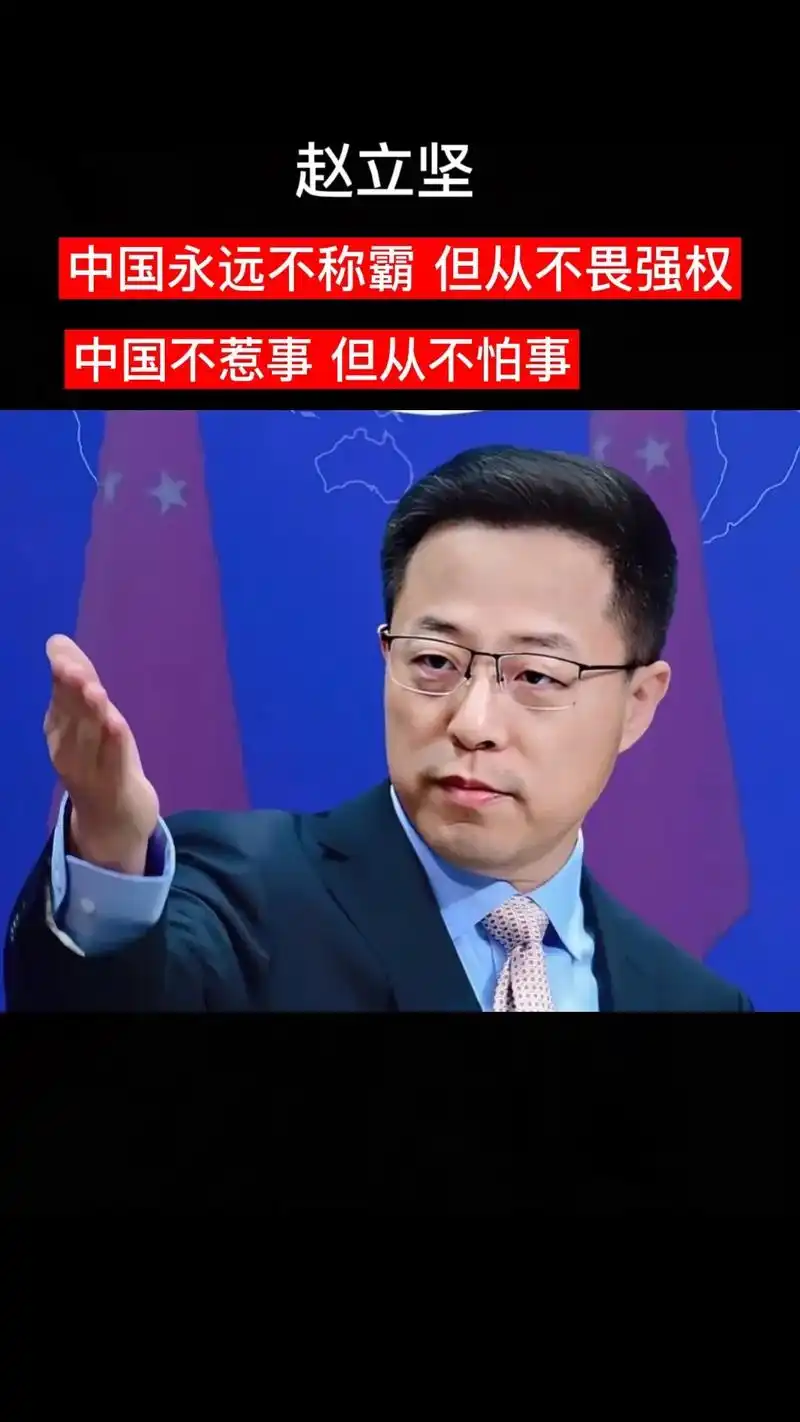 赵立坚:中国永远不称霸,但也从不畏强权,中国不惹事,但也不怕 - 抖音