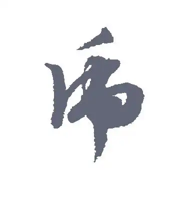 草书虎字