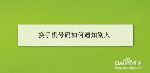 换手机号码如何通知别人