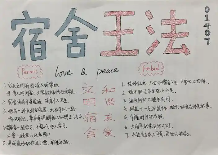 大学生宿舍王法手抄报文明宿舍和谐友爱