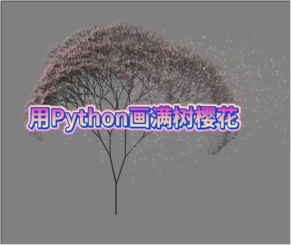 教你一分钟用python画满树樱花!小白也能学会,快送给你喜 - 抖音