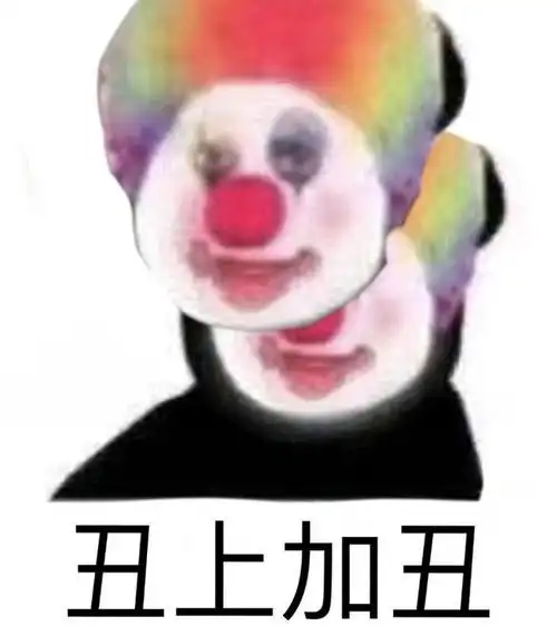 沙雕表情包第十七期(小丑篇)