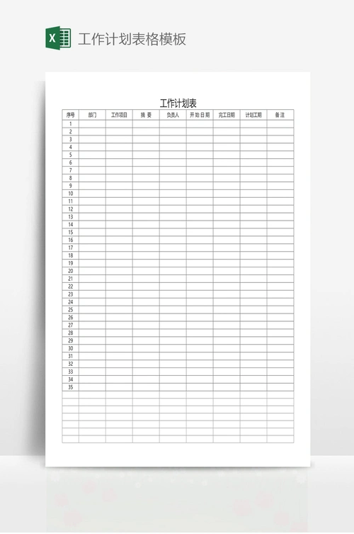 工作计划表格模板
