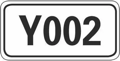 a.国道编号   b.省道编号   c.县道编号   d.乡道编号