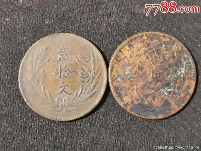 山西民国十年二十文2枚_铜元/机制铜币_田歌书屋【7788收藏__收藏热线