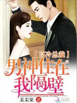 高冷总裁:男神住在我隔壁