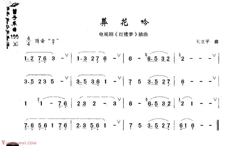 初级笛箫乐曲葬花吟(电视剧《红楼梦》插曲)