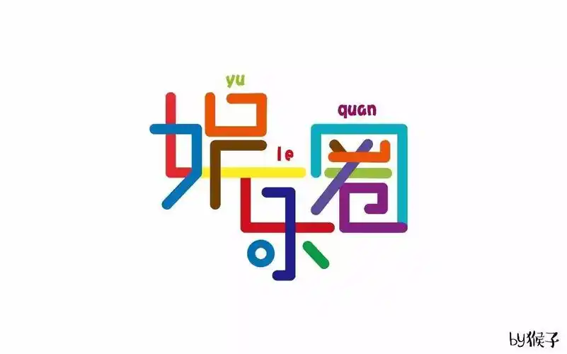 字体帮-第614篇:娱乐圈 明日命题:忧郁