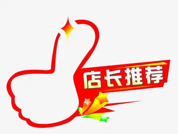 店长推荐